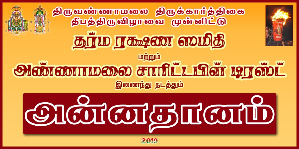 2019 T.V.MALAI DEEPAM ANNADHANAM